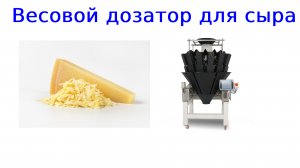 Мультиголовочный дозатор | фасовки сыра | весовой дозатор