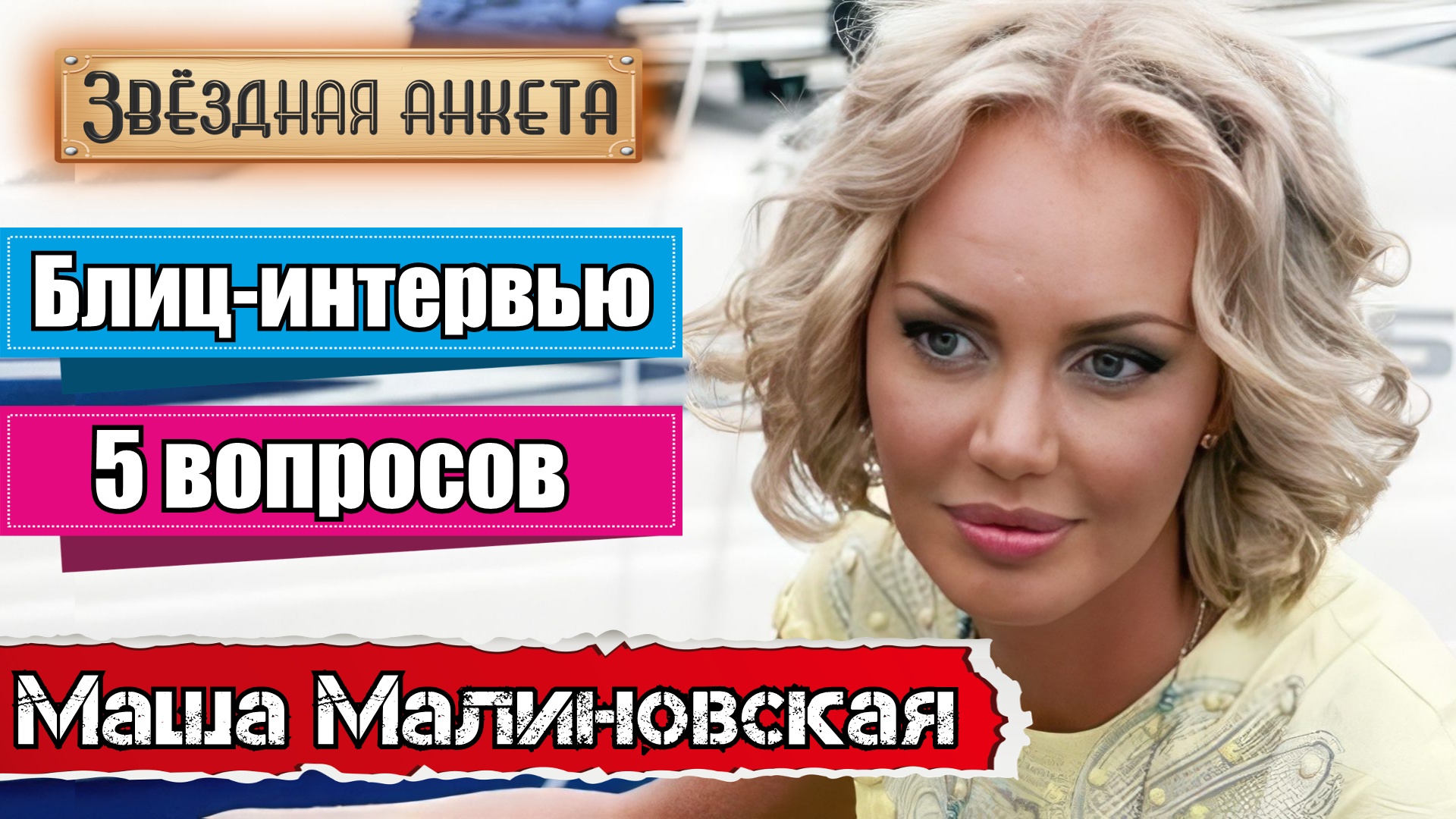 Звёздная анкета: Маша Малиновская | Короткое интервью в блиц-формате