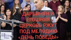 Пастор Дарбинян из Благовещенска, бесчестит священную песню России! Позор Дарбиняну!