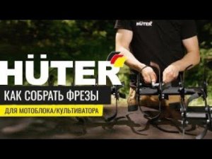 Как собрать фрезы для мотоблока/культиватора Huter