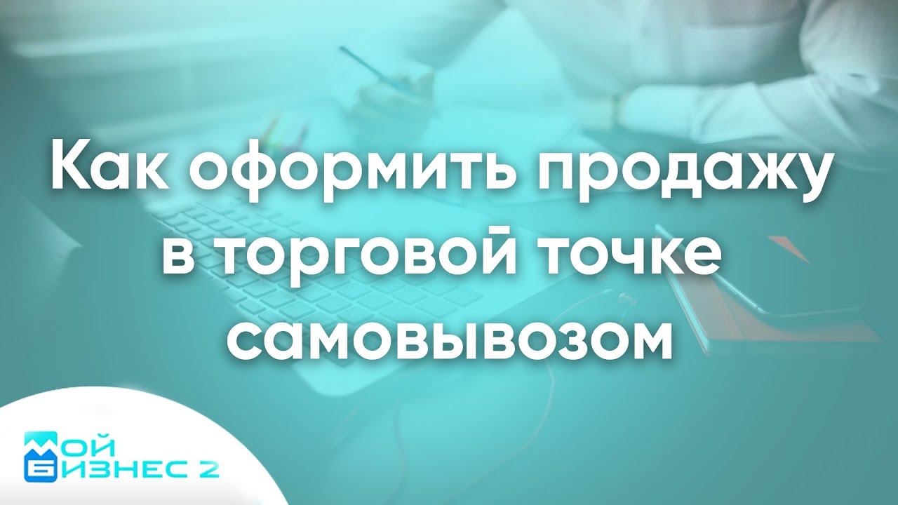 Как оформить продажу самовывозом