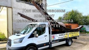 Навес для машины из поликарбоната | Погрузка ферм для транспортировки на объект | Навесы СПЕЦКАРКАС