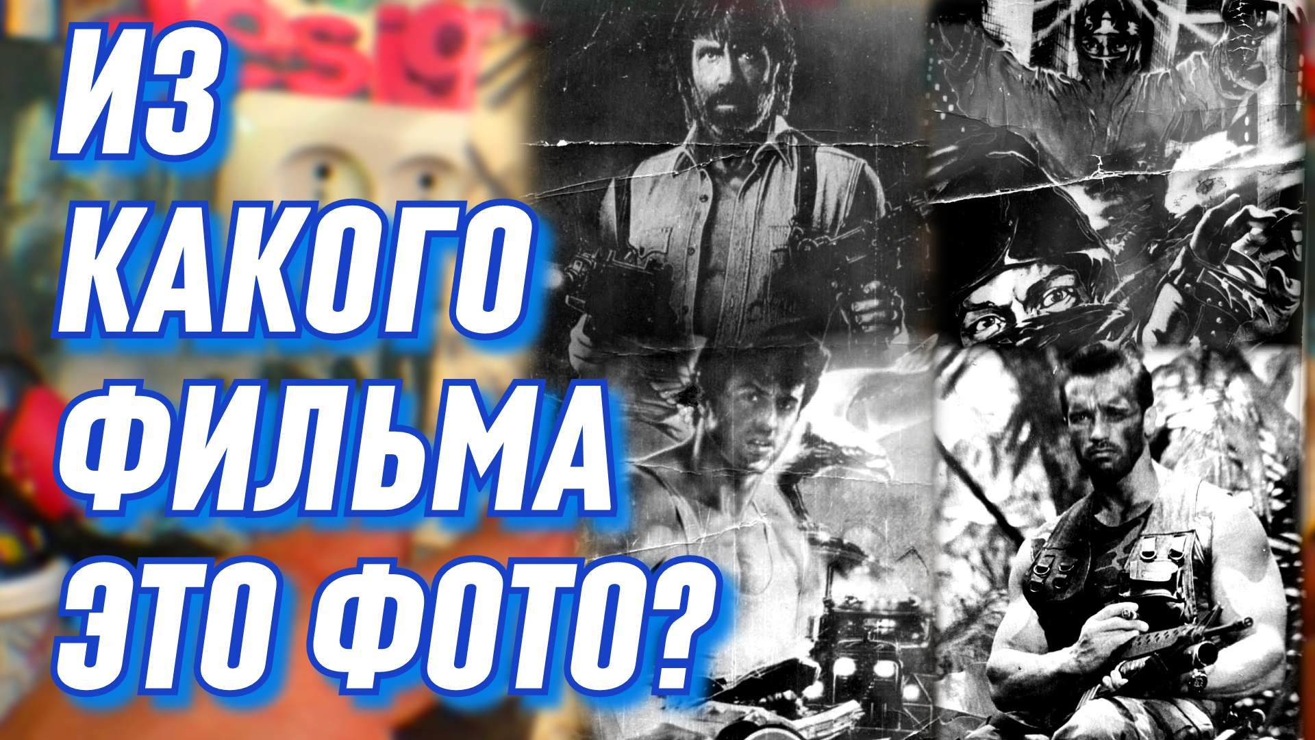 Какой фильм на фото? Видеофильмы из детства