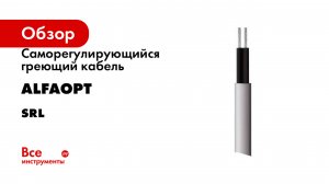 Саморегулирующийся греющий кабель ALFAOPT серия SRL