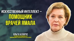 Московские нейросети проанализировали более 60 тысяч лучевых исследований пациентов Ямала