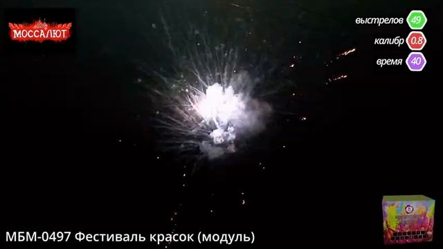 Батарея салютов Фестиваль красок (Фейерверк 49 залпов) арт. МБМ-0497 смотреть онлайн