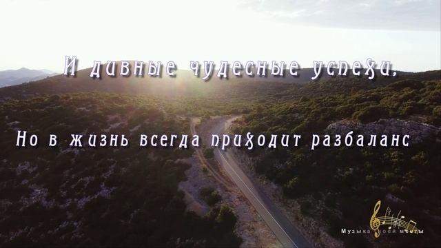 Жизнь и мечта ...Музыка Евгения Полянского