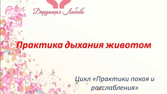 Практика дыхания животом смотреть онлайн