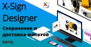 Многофункциональный пакет ПО BenQ X-Sign. Часть 3: Сохранение и доставка макета на панели.