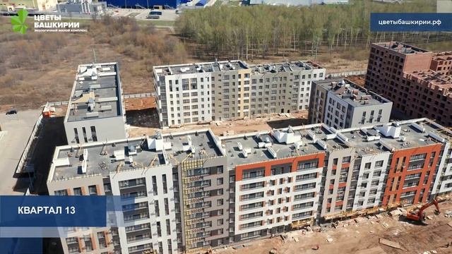 Ход строительства ЖК «Цветы Башкирии» г. Уфа - апрель 2023 года смотреть онлайн