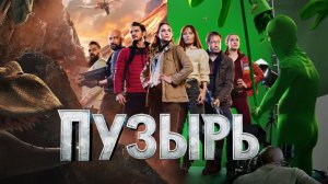 Пузырь | The Bubble (2022)