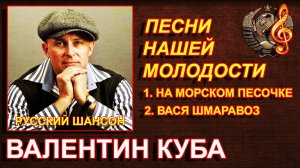 РУССКИЙ ШАНСОН / СТАРЫЕ, ДОБРЫЕ, ПЕСНИ / На морском песочке, Вася Шмаравоз // поёт Валентин Куба