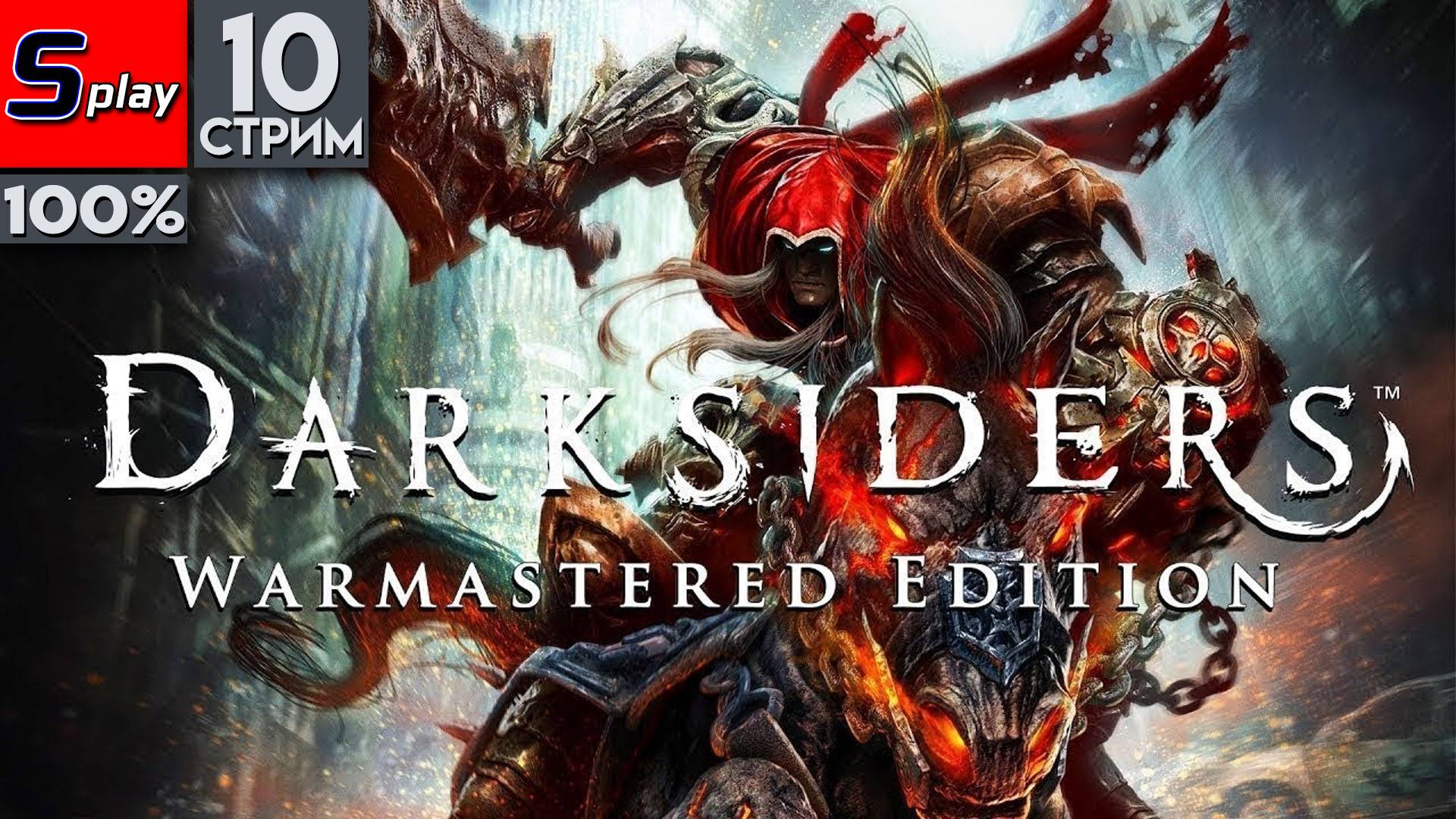 Darksiders на 100% - [10-стрим]