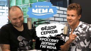 Фёдор Серков, часть 1: почему в кроссфите нет чёрных, гигиена, пульс, Селуянов. ВПМ #30. 18+