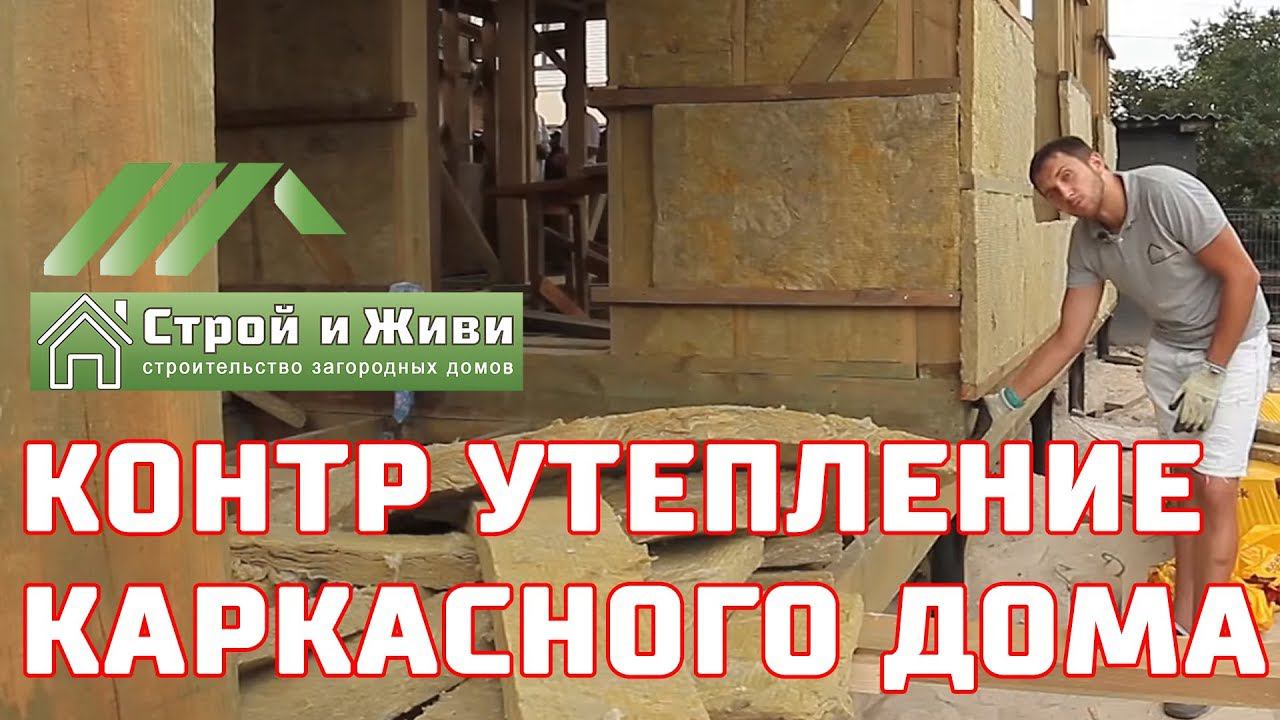 КОНТР УТЕПЛЕНИЕ каркасных стен, пола и кровли. Сетка от мышей. "Строй и Живи". Украина