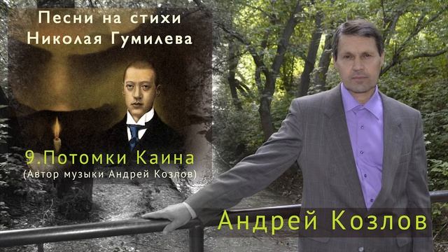 Николай Гумилев - Потомки Каина (Исполняет Андрей Козлов)