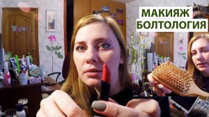 ДЕЛАЮ МАКИЯЖ И БОЛТАЮ : ПОРА ИЗБАВЛЯТЬСЯ ! КОММЕНТАРИИ / А ВЫ ТАКЖЕ ? )