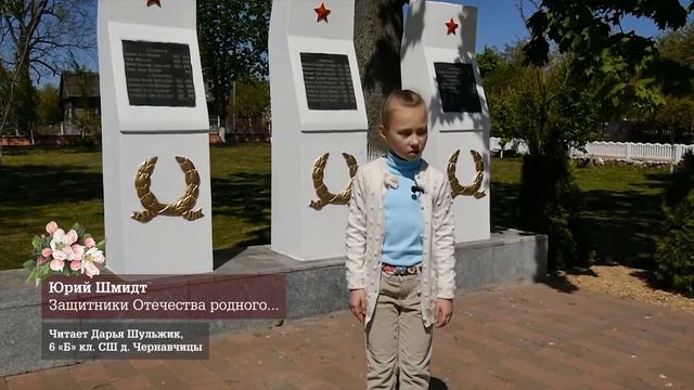 Юрий Шмидт «Защитники Отечества родного...», читает Дарья Шульжик, 6 “Б” кл. СШ д. Чернавчицы смотреть онлайн