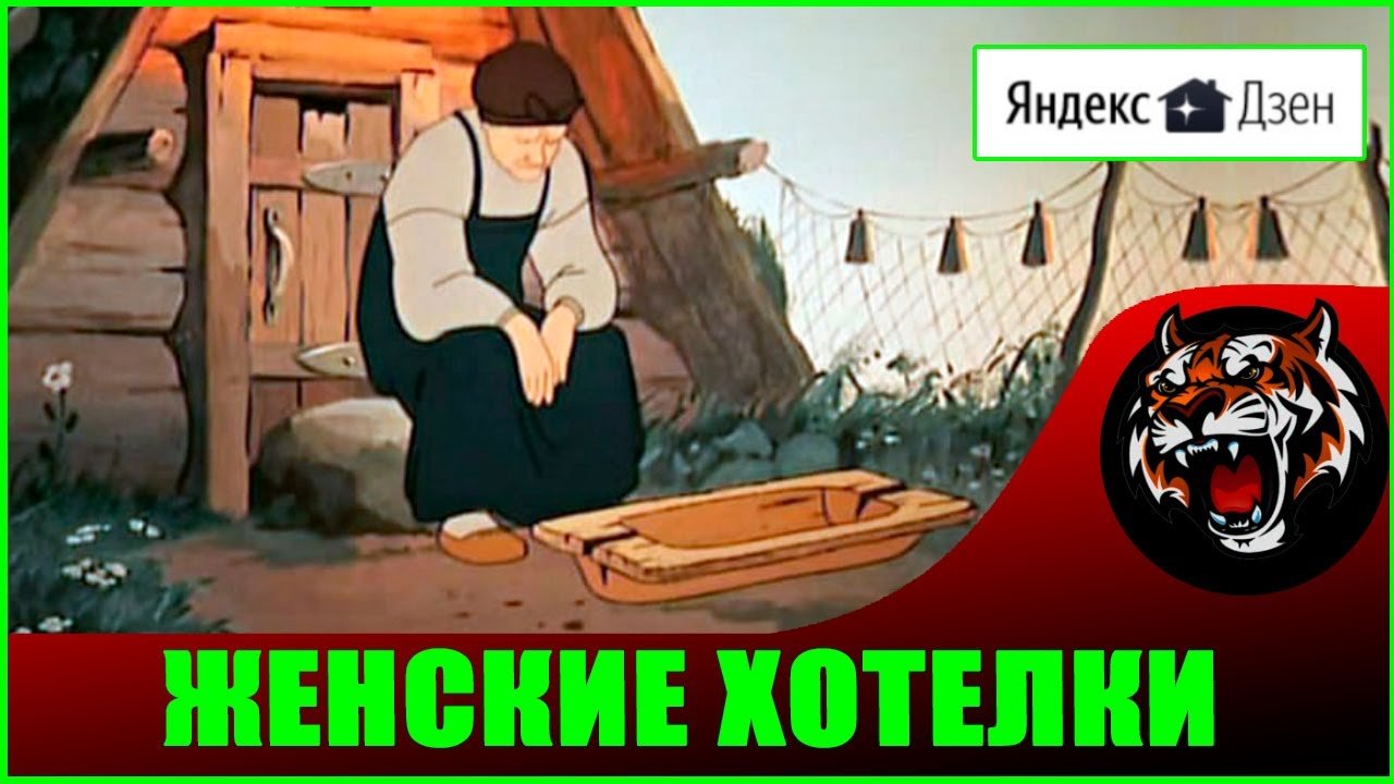 Чего Хочет Женщина ( Авторские статьи ЯндексДзен #38)