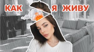 Как я живу одна