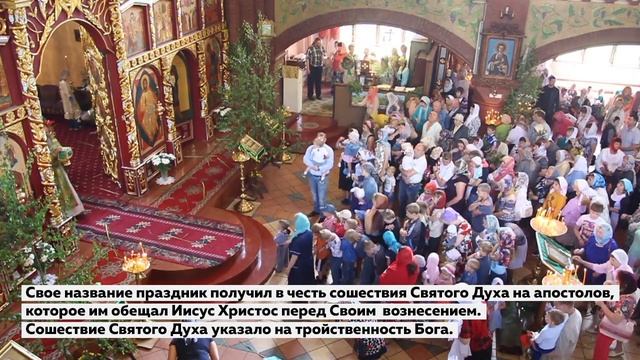 Праздник Святой Троицы (Пятидесятница) смотреть онлайн