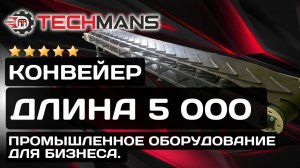 ЖЕЛОБЧАТЫЙ КОНВЕЙЕР 5000! ПРОМЫШЛЕННОЕ ОБОРУДОВАНИЕ ДЛЯ БИЗНЕСА!