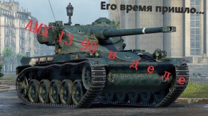 ГАЙД ПО AMX 13 90 Два боя на 4200 урона | WOT BLITZ