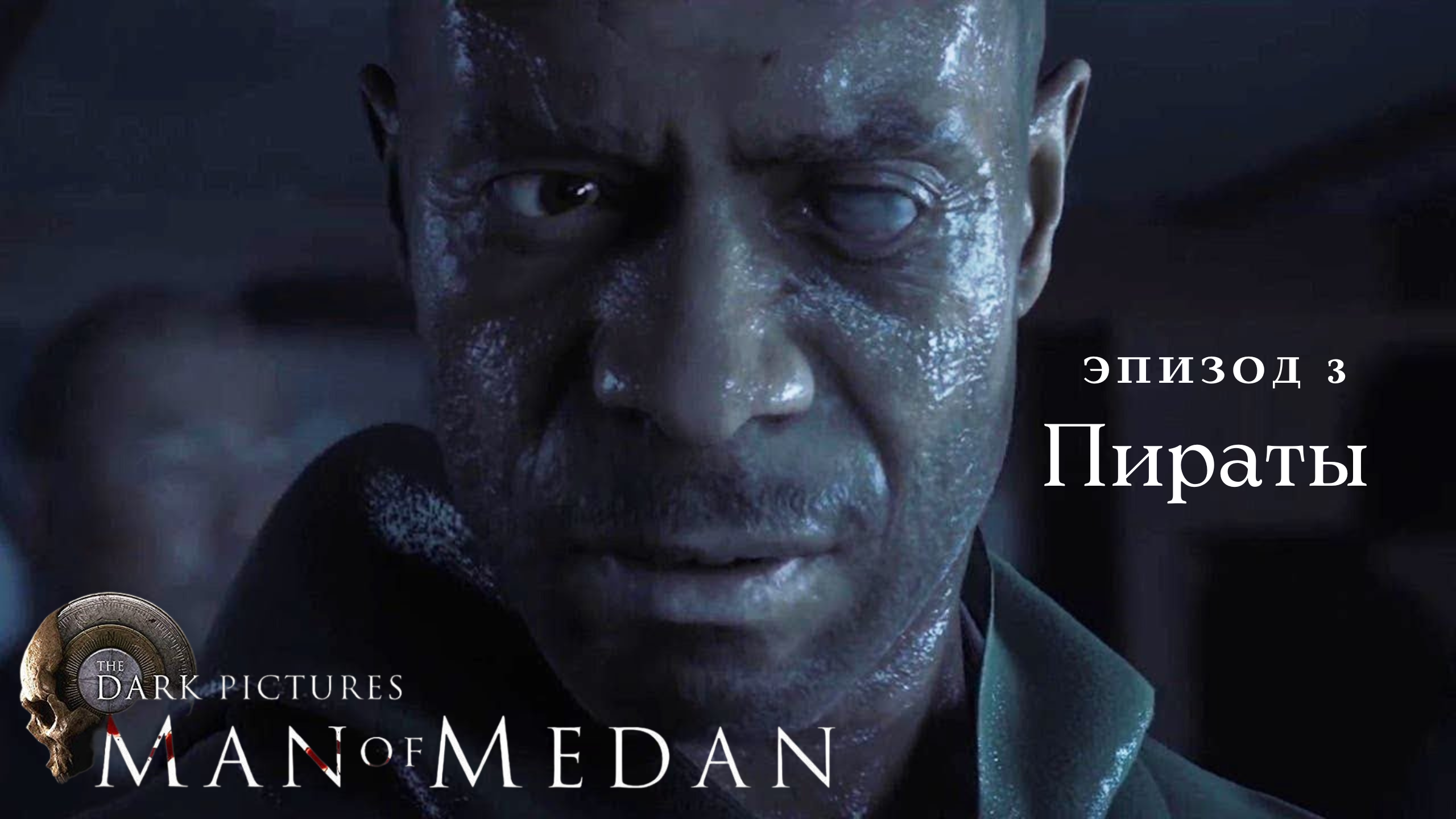 Пикчерз мен. Man of Medan игра. Man of Medan ps4. The Dark pictures: man of Medan ps4.