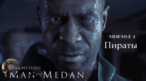 The Dark Pictures Anthology: Man of Medan - Эпизод 3: Пираты