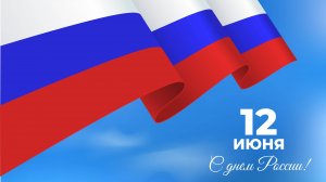 12 ИЮНЯ - С ДНЁМ РОССИИ (Самар О. Ю)