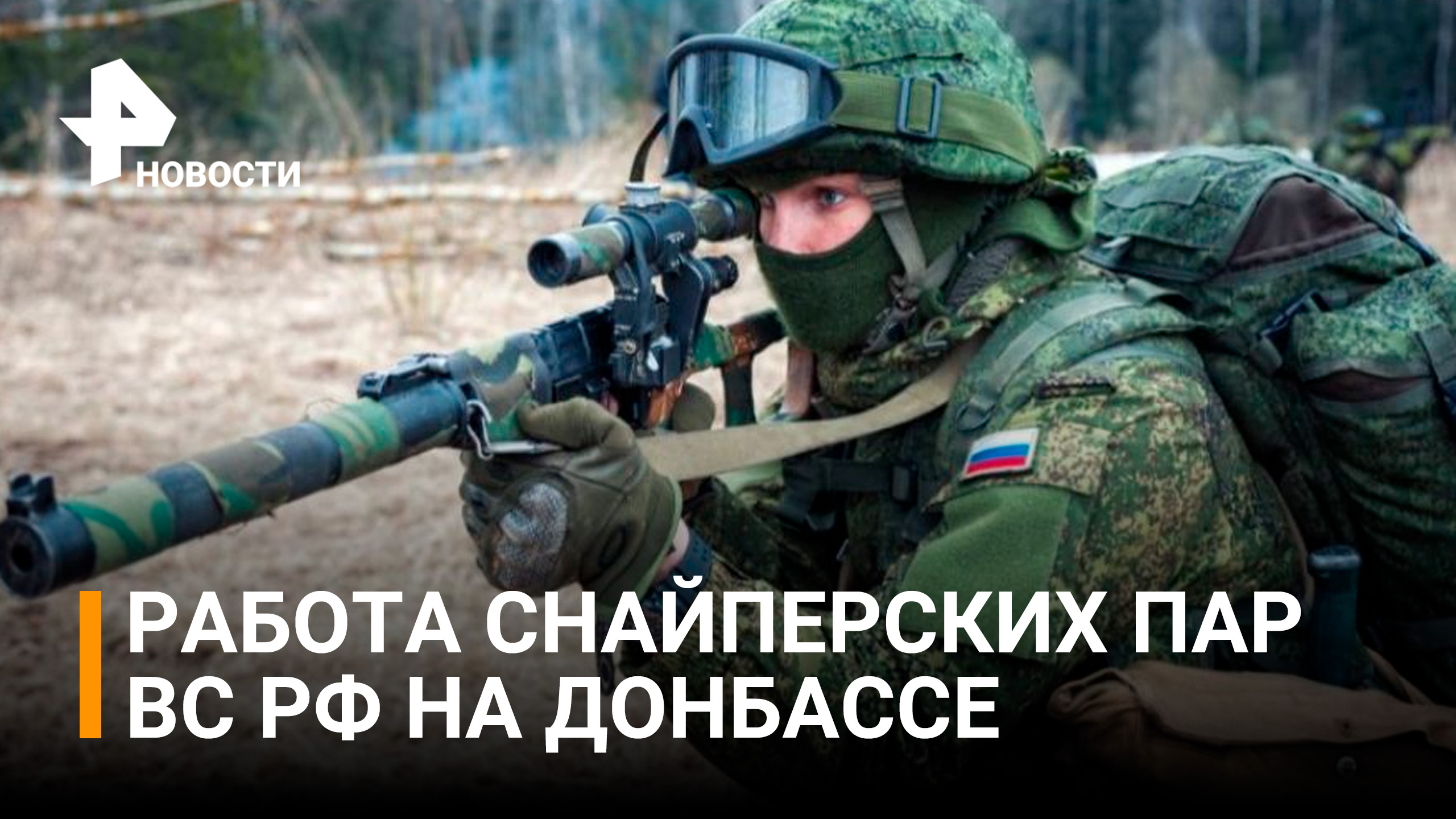 Минобороны показывает работу снайперских пар в ходе спецоперации по защите Донбасса / РЕН Новости