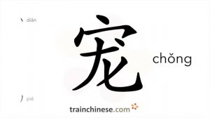 宠 (chǒng) pet; to spoil; favor; pamper; love; dote - HSK