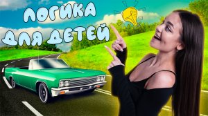 Логика для детей // образовательные видео Valynha