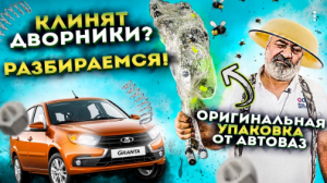 Ремонт трапеции стеклоочистителя Lada Granta