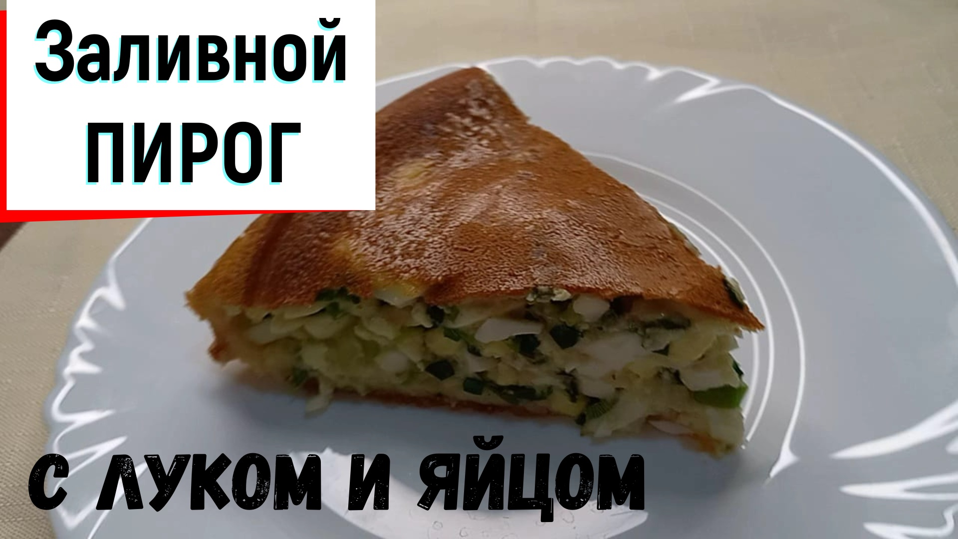 Заливной пирог с зелёным луком и яйцом. Готовим летний луковый пирог.