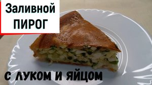 Заливной пирог с зелёным луком и яйцом. Готовим летний луковый пирог.