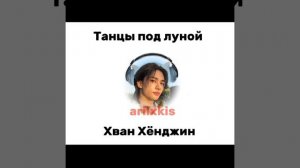 Танцы под луной, Хван Хёнджин (AI COVER)