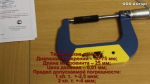 Микрометр МК-75