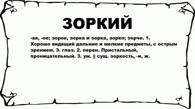 ЗОРКИЙ - что это такое? значение и описание смотреть онлайн