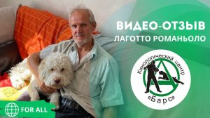 КЦ «БАРС». ЛАГОТТО РОМАНЬОЛО. Видео-отзыв.