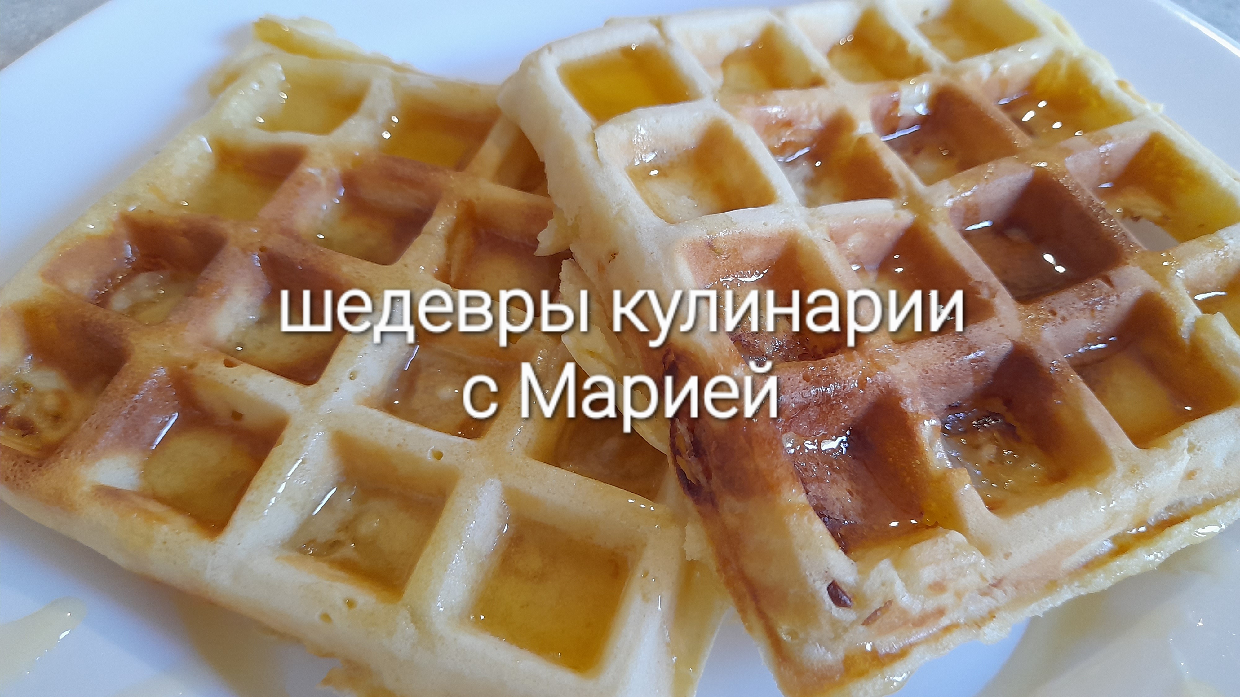 Яблочные вафли в электровафельнице
