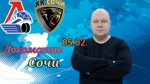 Локомотив-Сочи/КХЛ/05.02.2023