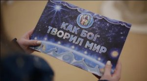 Презентация книги «Как Бог творил мир»