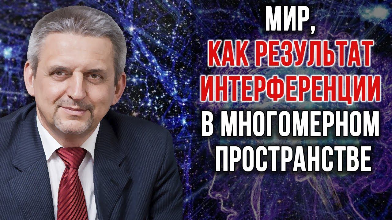Информационная вертикаль Вселенной. Беседа с кандидатом технических наук Сергеем Сухоносом.