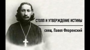 #1 свящ. Павел Флоренский. Столп и утверждение истины [АудиоКнига] - Вступление