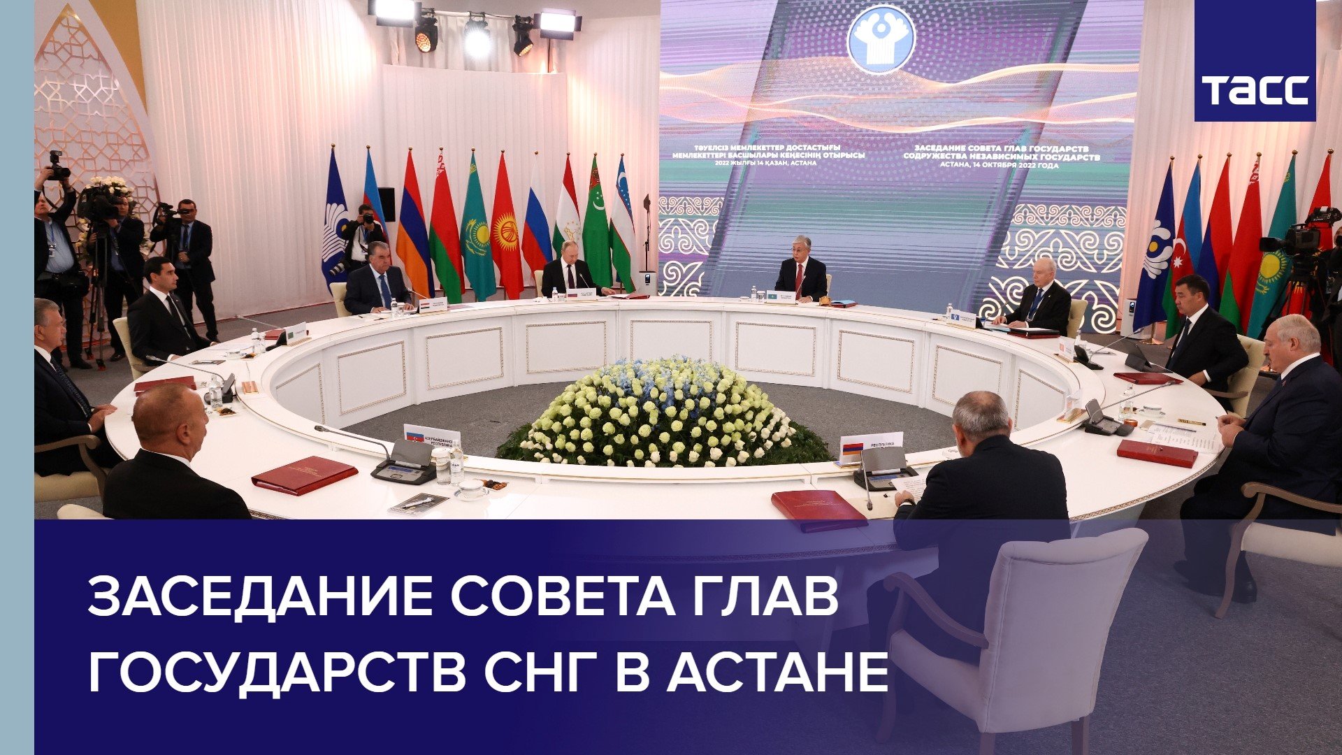 Заседание Совета глав государств СНГ в Астане