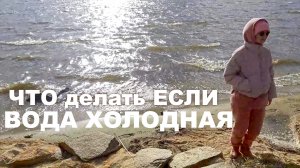 Ходить по берегу.