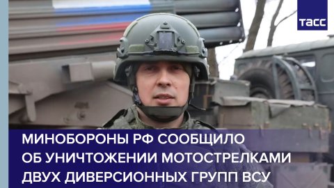 Минобороны РФ сообщило об уничтожении мотострелками двух диверсионных групп ВСУ