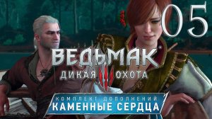 Ведьмак 3. Каменные сердца. Серия 05 (Беспокойное соседство, И я там был, мёд-пиво пил)