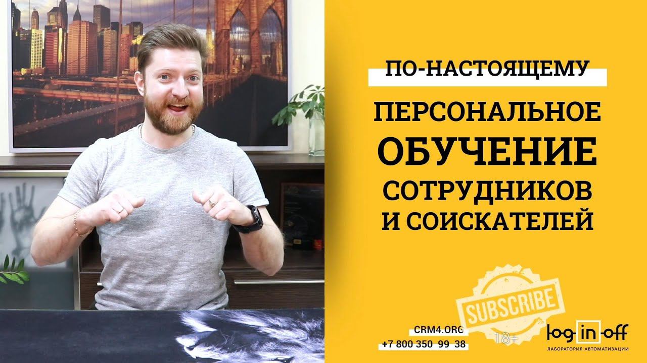 По-настоящему персональное обучение сотрудников и соискателей в Битрикс24